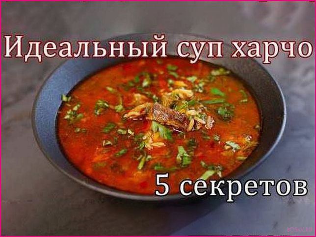 Харчо рецепт: как приготовить вкусный грузинский суп