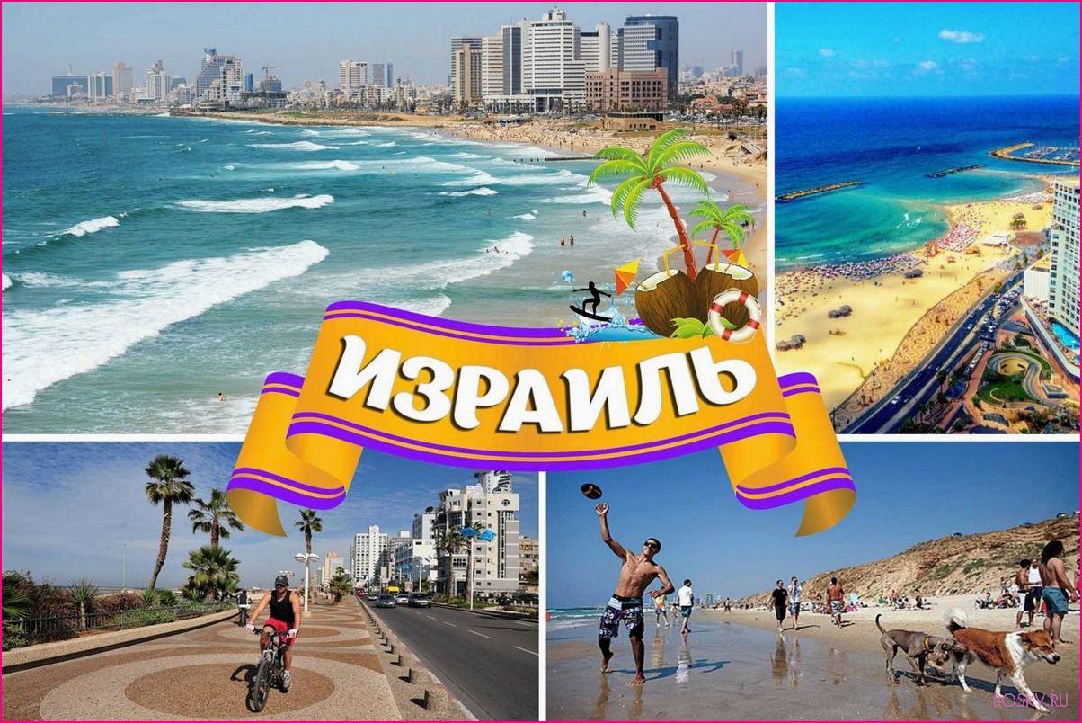Путеводитель по курортам Израиля: лучшие места отдыха и развлечений