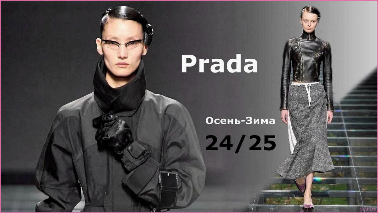 Коллекция Prada осень-зима 2024-2025: модные тренды и новинки