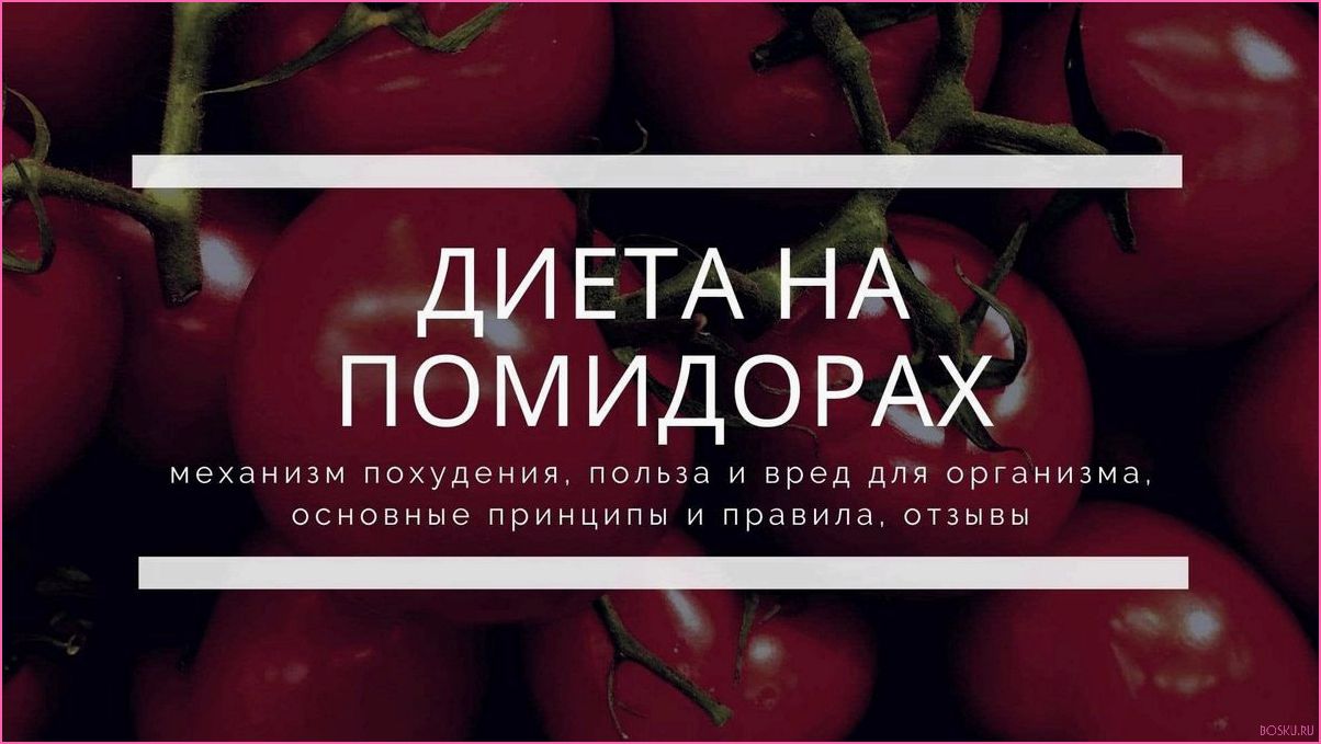 Томатная диета: меню на неделю, рецепты и результаты